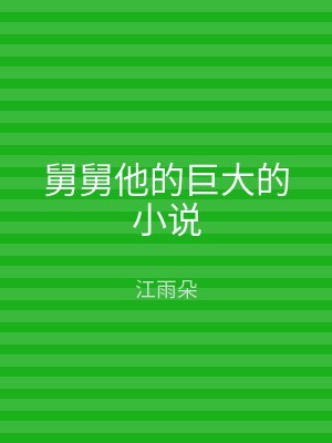 舅舅他的巨大的小说
