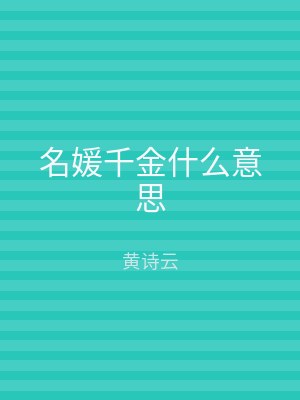 名媛千金什么意思