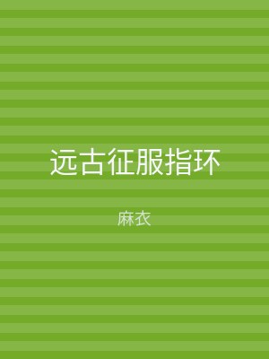 远古征服指环