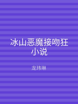 冰山恶魔接吻狂小说