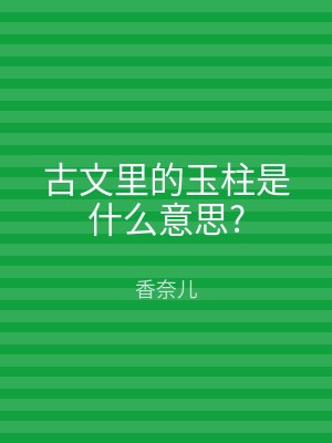 古文里的玉柱是什么意思?