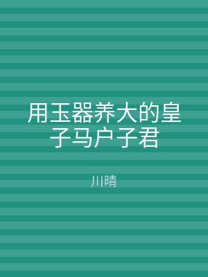 用玉器养大的皇子马户子君