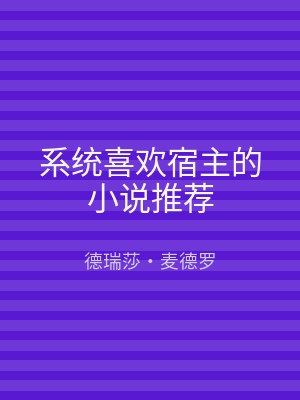 系统喜欢宿主的小说推荐