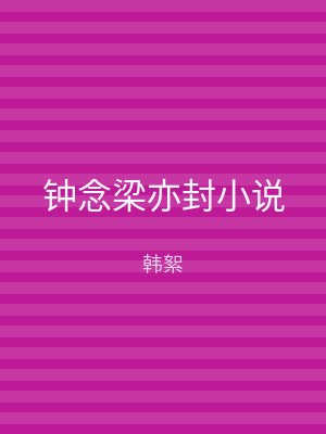 钟念梁亦封小说