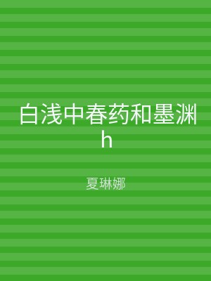 白浅中春药和墨渊h