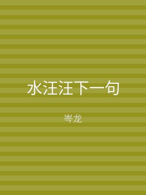 水汪汪下一句