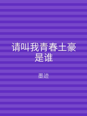 请叫我青春土豪是谁