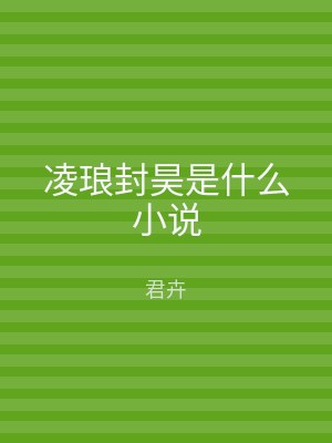 凌琅封昊是什么小说