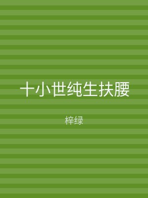 十小世纯生扶腰