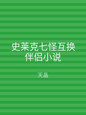 史莱克七怪互换伴侣小说