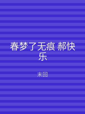 春梦了无痕 郝快乐