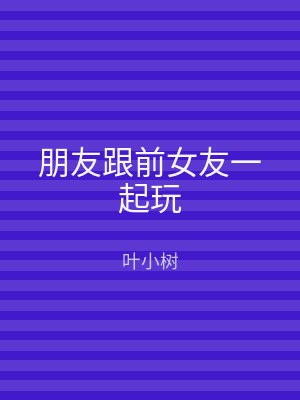 朋友跟前女友一起玩