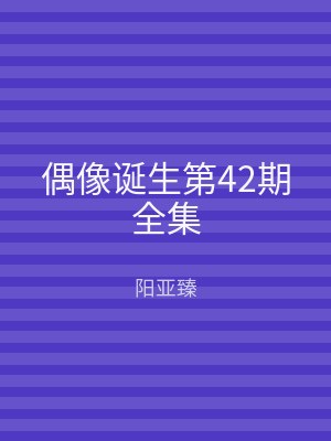 偶像诞生第42期全集