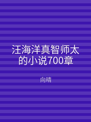 汪海洋真智师太的小说700章