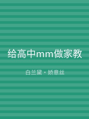给高中mm做家教