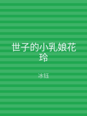 世子的小乳娘花玲
