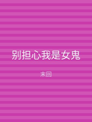 别担心我是女鬼