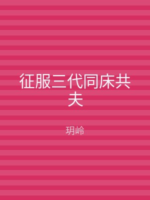 征服三代同床共夫