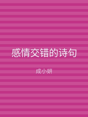 感情交错的诗句