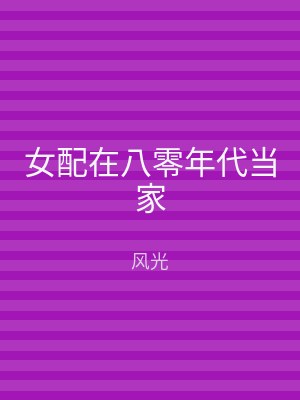 女配在八零年代当家