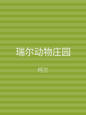 瑞尔动物庄园