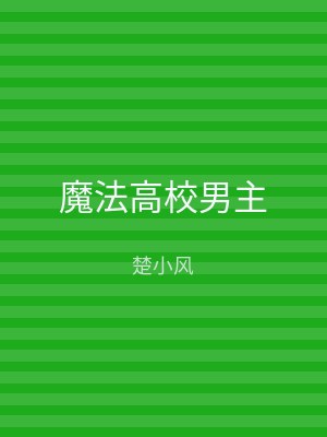 魔法高校男主