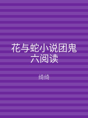花与蛇小说团鬼六阅读