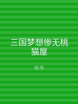 三国梦想惨无桃猫屋