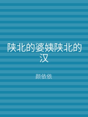 陕北的婆姨陕北的汉