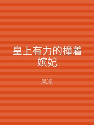 皇上有力的撞着嫔妃