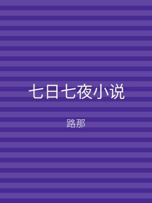 七日七夜小说