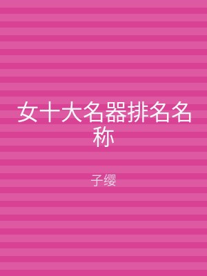 女十大名器排名名称