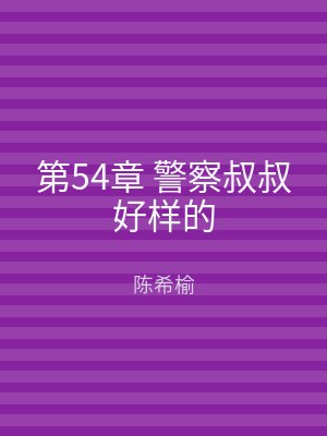 第54章 警察叔叔好样的