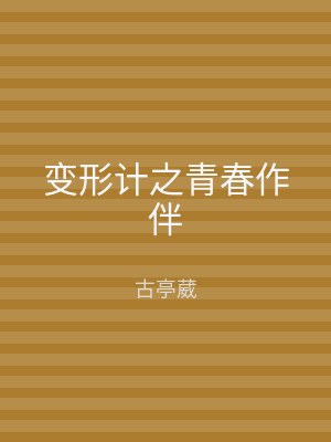 变形计之青春作伴