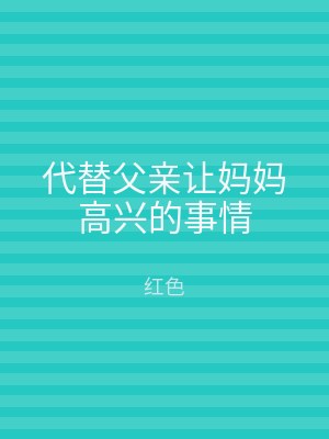代替父亲让妈妈高兴的事情