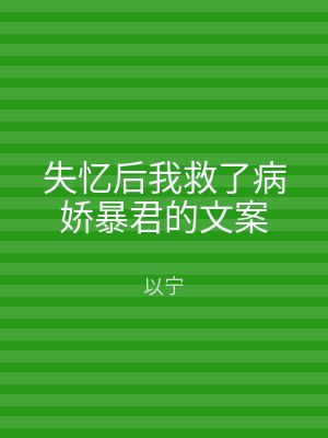 失忆后我救了病娇暴君的文案
