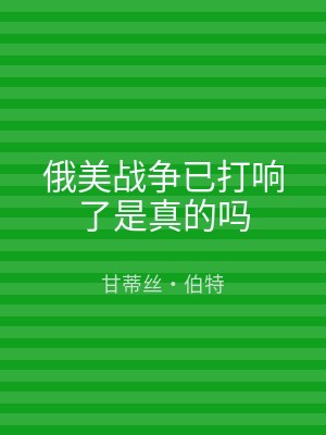 俄美战争已打响了是真的吗