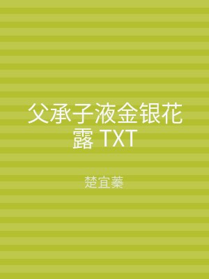父承子液金银花露 TXT