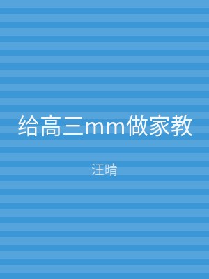 给高三mm做家教