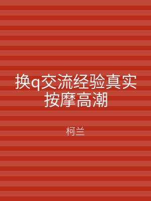 换q交流经验真实按摩高潮