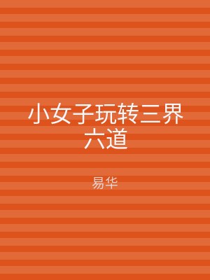 小女子玩转三界六道