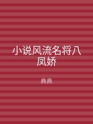 小说风流名将八凤娇