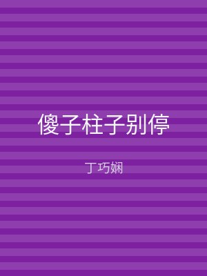 傻子柱子别停