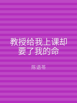 教授给我上课却要了我的命