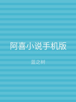 阿喜小说手机版