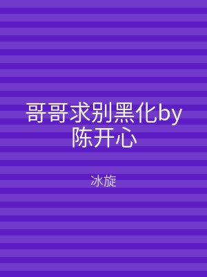 哥哥求别黑化by陈开心