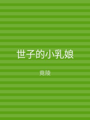 世子的小乳娘