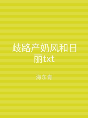 歧路产奶风和日丽txt