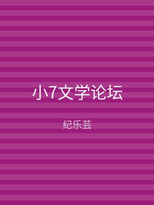 小7文学论坛