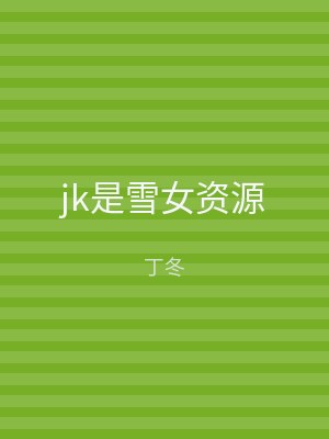 jk是雪女资源